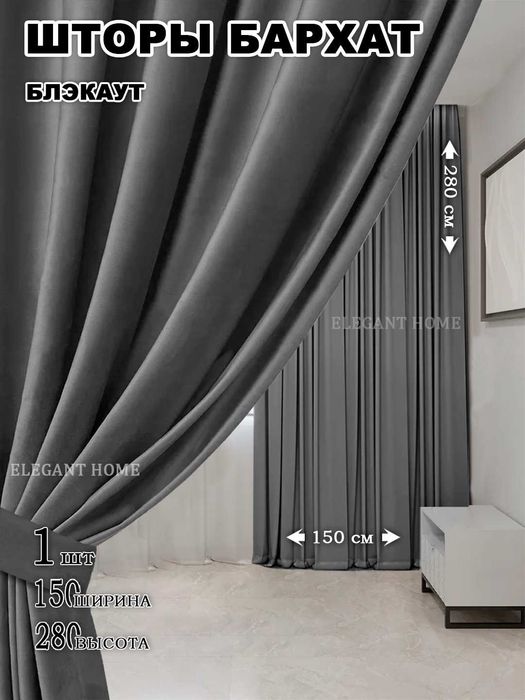 Шторы бархатные декоративные, 1шт - 1.5m -2.8m