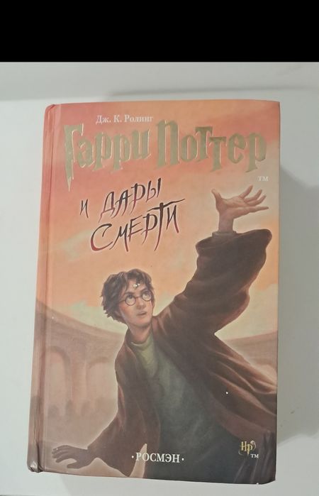 книгв гарри потер и дары смерти