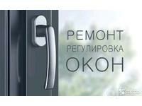 Регулировка ремонт пластекоаых алюминиевых окон дверей Akfa Совпласт