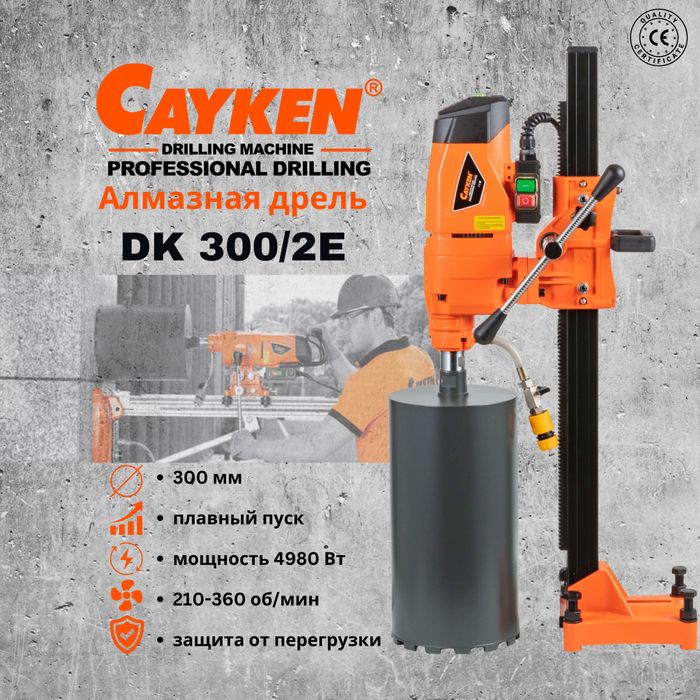 Станок алмазного бурения(сверло сухорез коронка) Cayken DK-300/2E