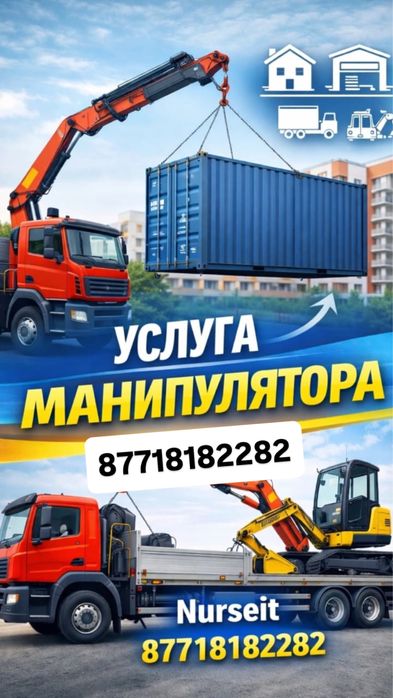 Услуга манипулятора