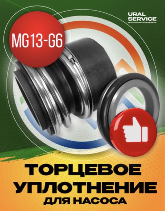 Торцевое уплотнение MG13-28 G6 CAR/SIC/VITON