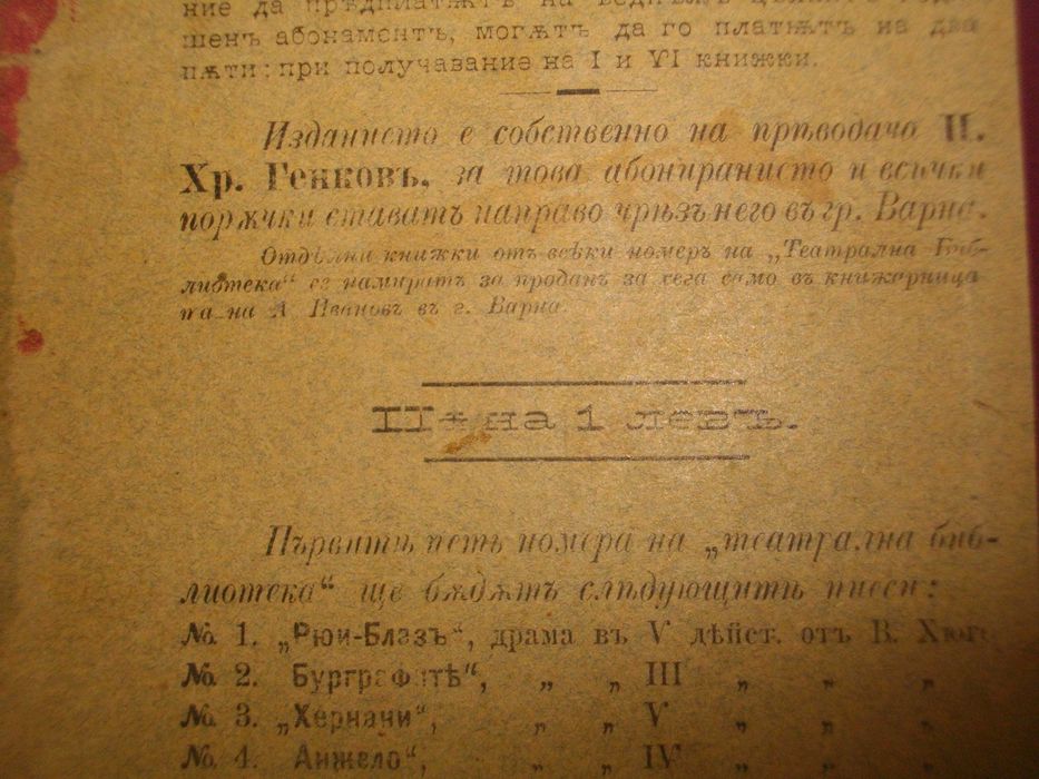 1895г-Стара Книга-"Буграфитъ"-Виктор Юго-Драма в 3 Действия-Отлична