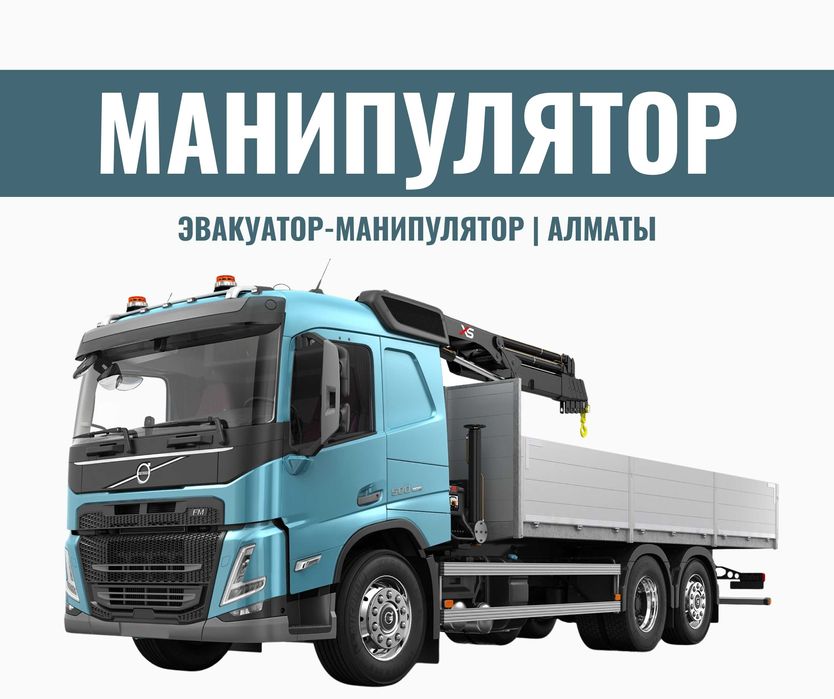 СРОЧНЫЙ | МАНИПУЛЯТОР 24/7 Услуга Эвакуатор Алматы Перевозка Грузов