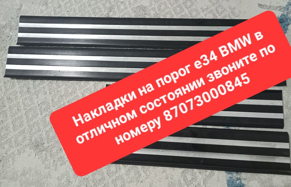 Продам Накладки на порог е34