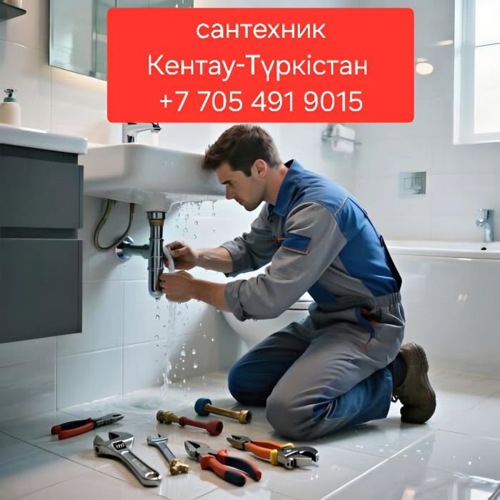 Сантехник Түркістан Кентау