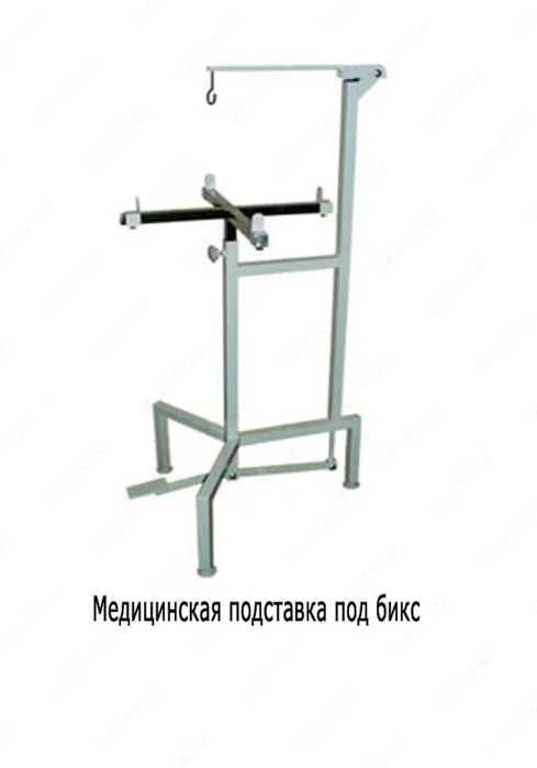 Медицинская подставка под биксы Pod biks postavka