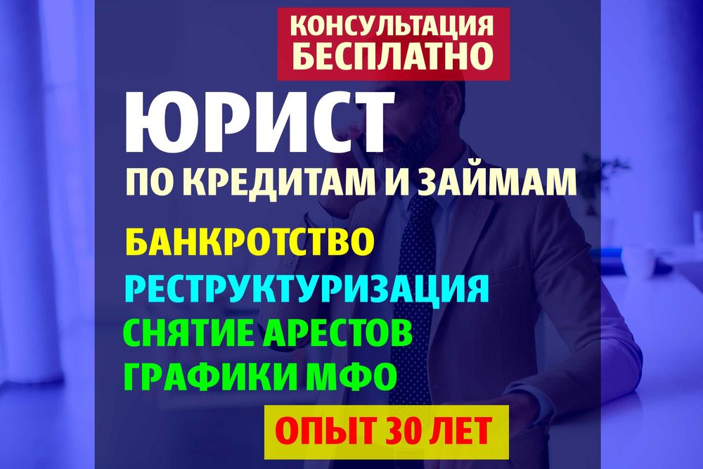 СНЯТЬ АРЕСТ! Юрист по кредитам! Новый график! Консультация бесплатно!