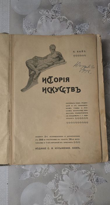 Книга антикварная. К.Байэ г.1910 "История Искусств" Цена договорная.