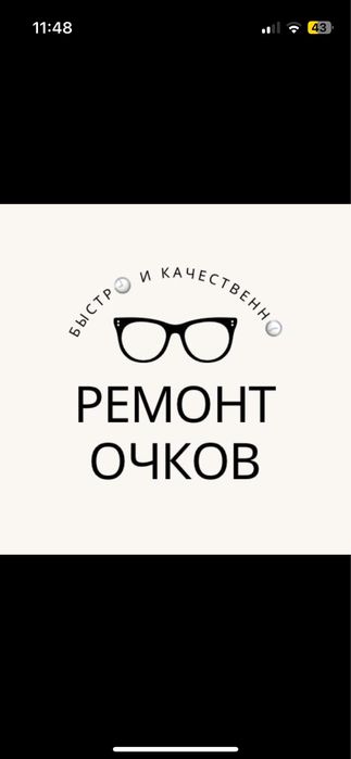 Ремонт очков и рестоврация.
