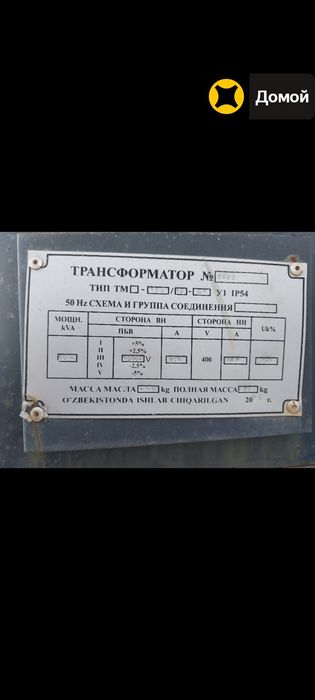 Transfarmator 100 lik srochna sotiladi. Ishlab turgan. Aybi yo'q.