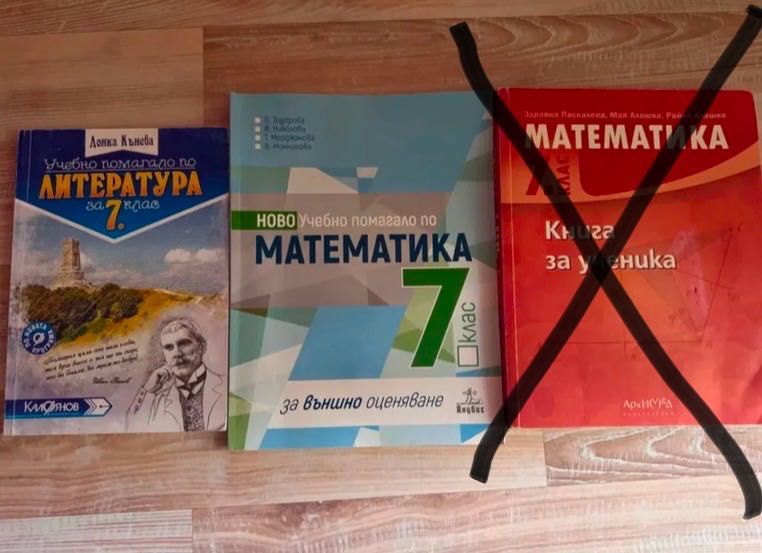 Помагала/учебници за 7 клас за подготовка за НВО по БЕЛ и математика