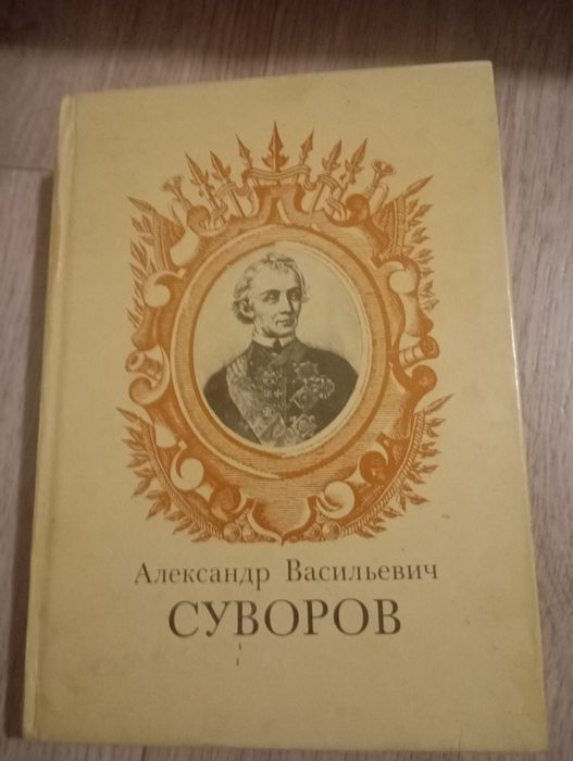 Александр Васильевич Суворов
