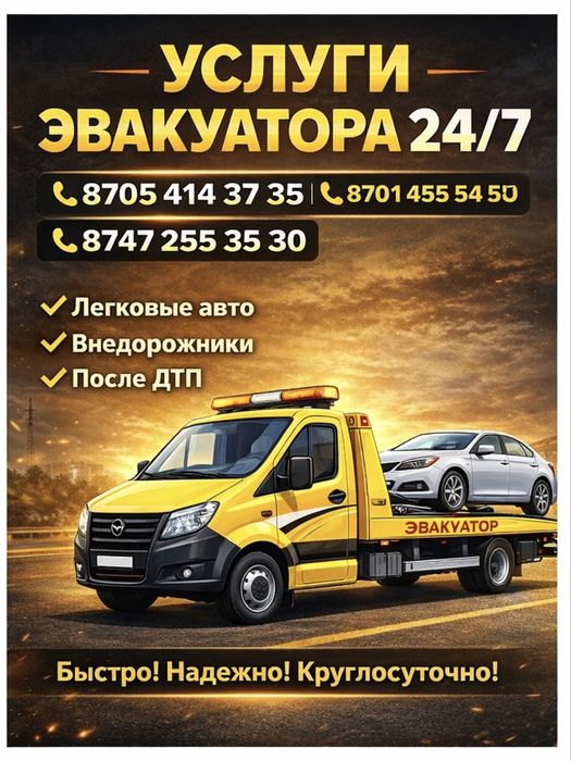 Услуги эвакуатора Балхаш