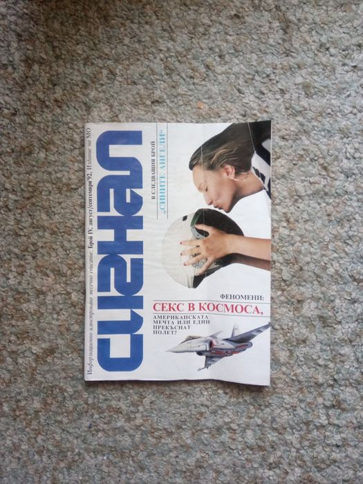 Списание Сигнал 1992 година