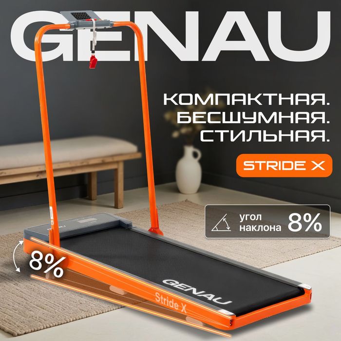 Беговая дорожка GENAU New Stride X Orange