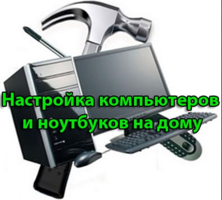 Настройка компьютеров