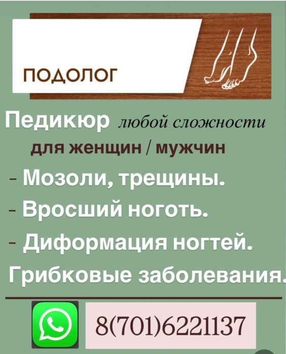 Подолог, педикюр мужской/ женский