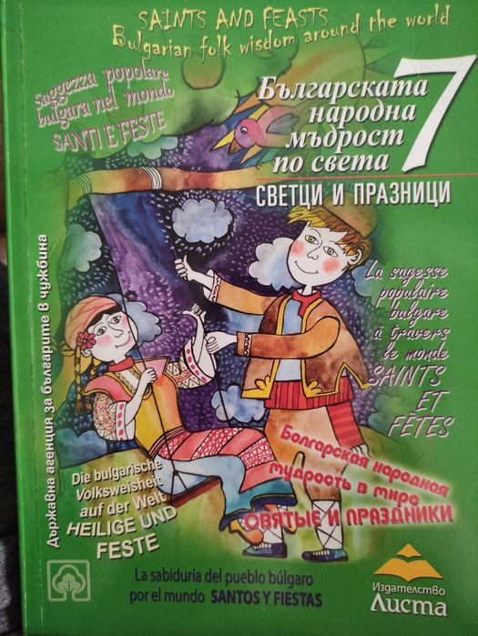 Книга "Българската народна мъдрост по света. Светци и празници"