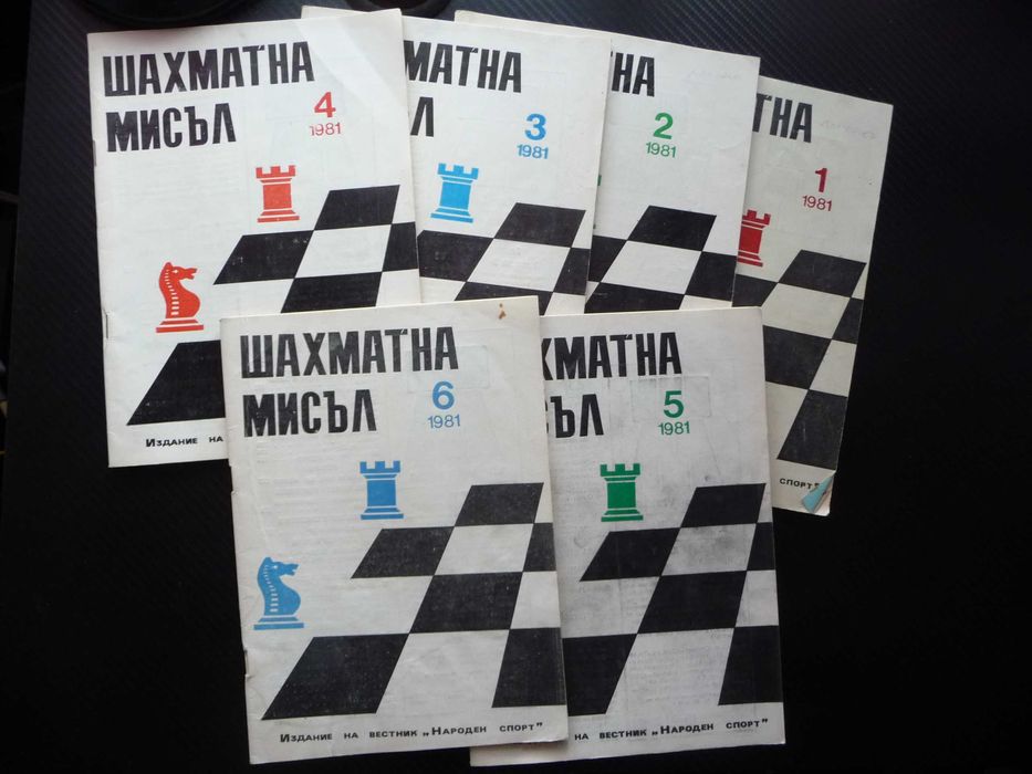 Шахматна мисъл списания шах мат дъска игра гросмайстори фигури цар топ