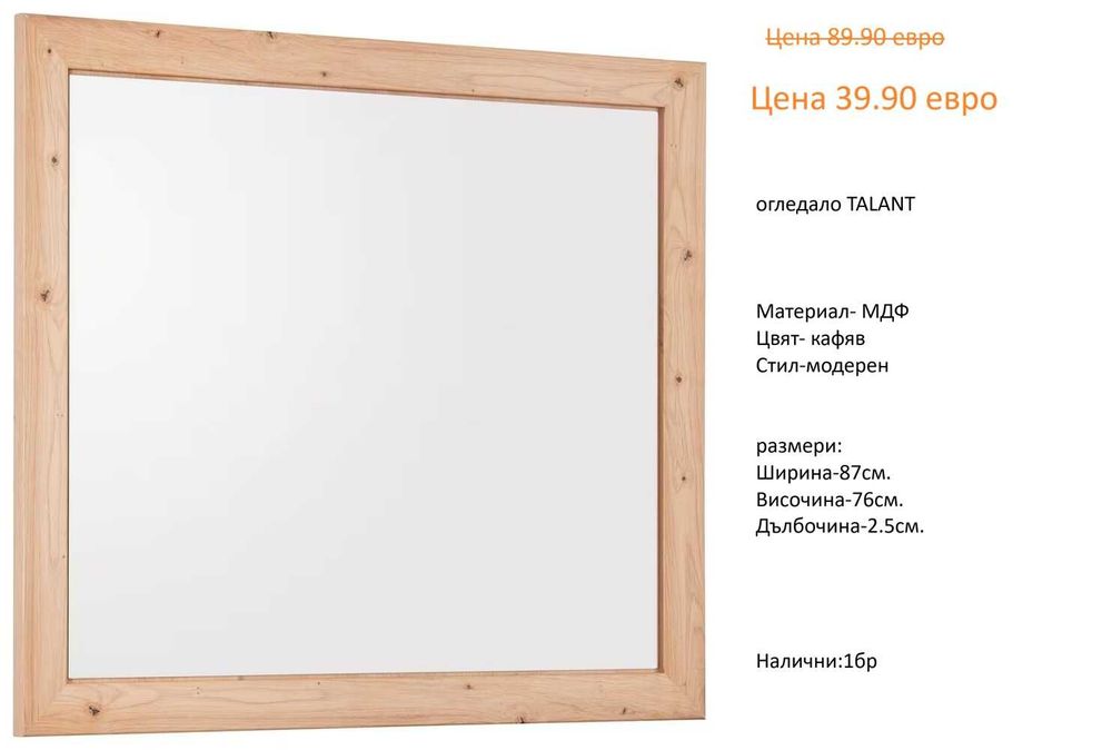 РАЗЧИСТВАМЕ СКЛАДА огледала различни модели и размери на цена от 14.90 евро