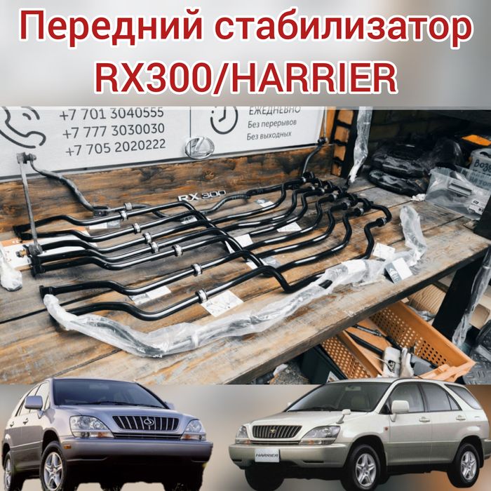 Передний стабилизатор RX300/Harrier