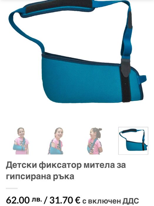 Детски фиксатор за гипсирана ръка