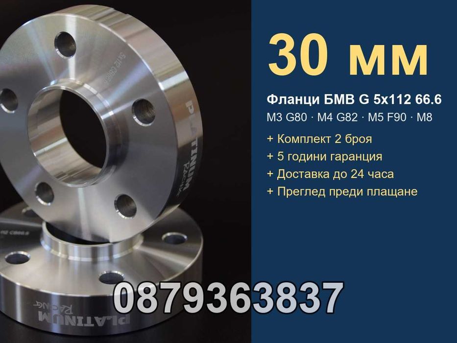 Фланци БМВ G серия 5х112 66.6 - 30 мм (BMW M3 G80 M4 G82 M5 F90)