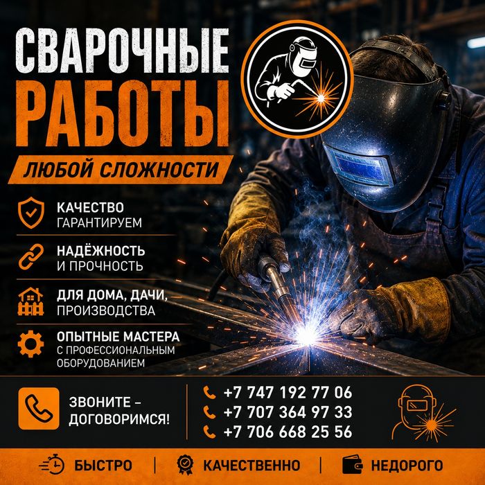 Сварочные работы любой сложности.