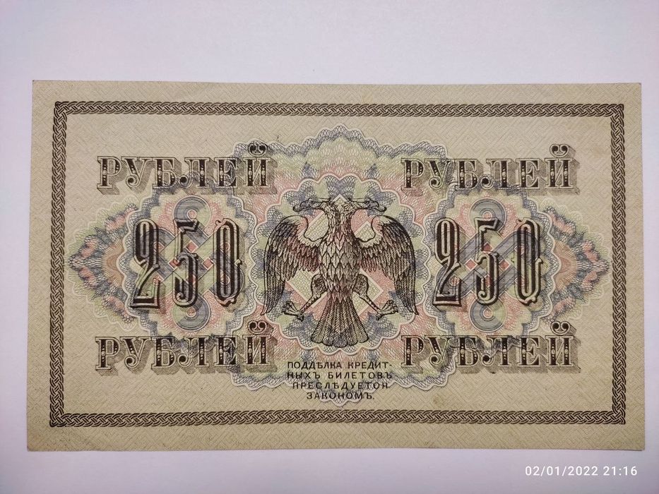 Бумажные деньги. 250 рублей