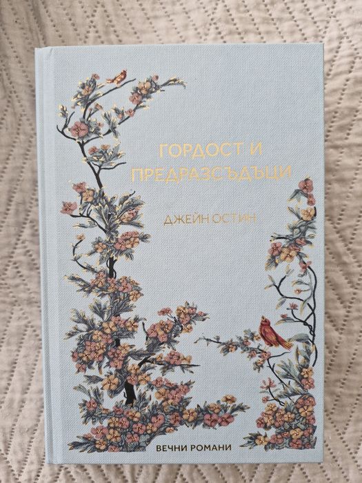 Гордост и предразсъдъци