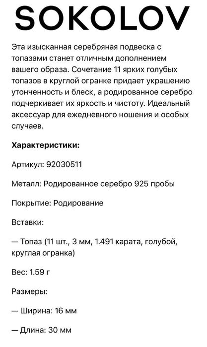 Серебряный крестик с топазами и цепочка SOKOLOV