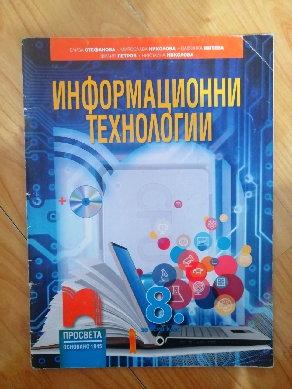 Учебник информационни технологии 8 клас, изд. Просвета гр. Велико ...