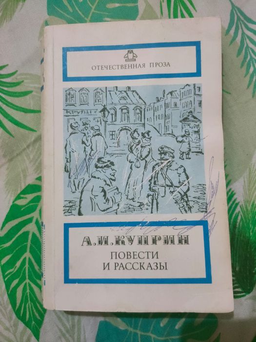 Книга А.И.Куприн , повести и рассказы