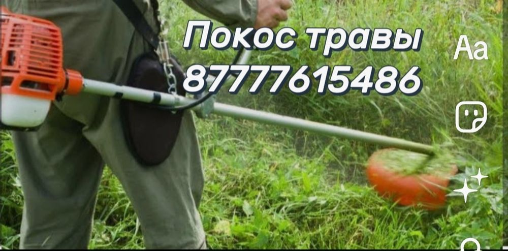 Покос травы 10 тыс.