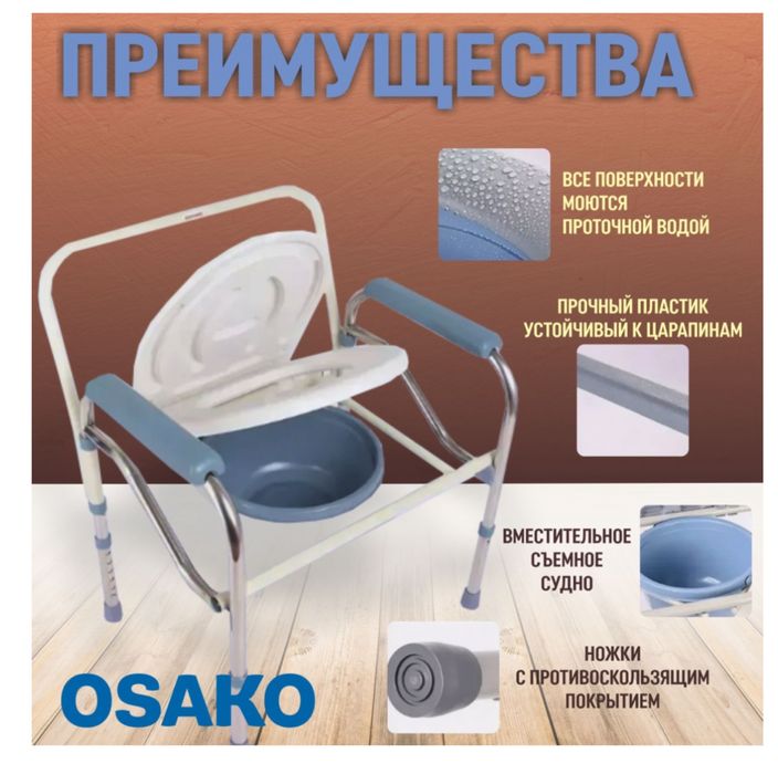 Osako кресло-туалет