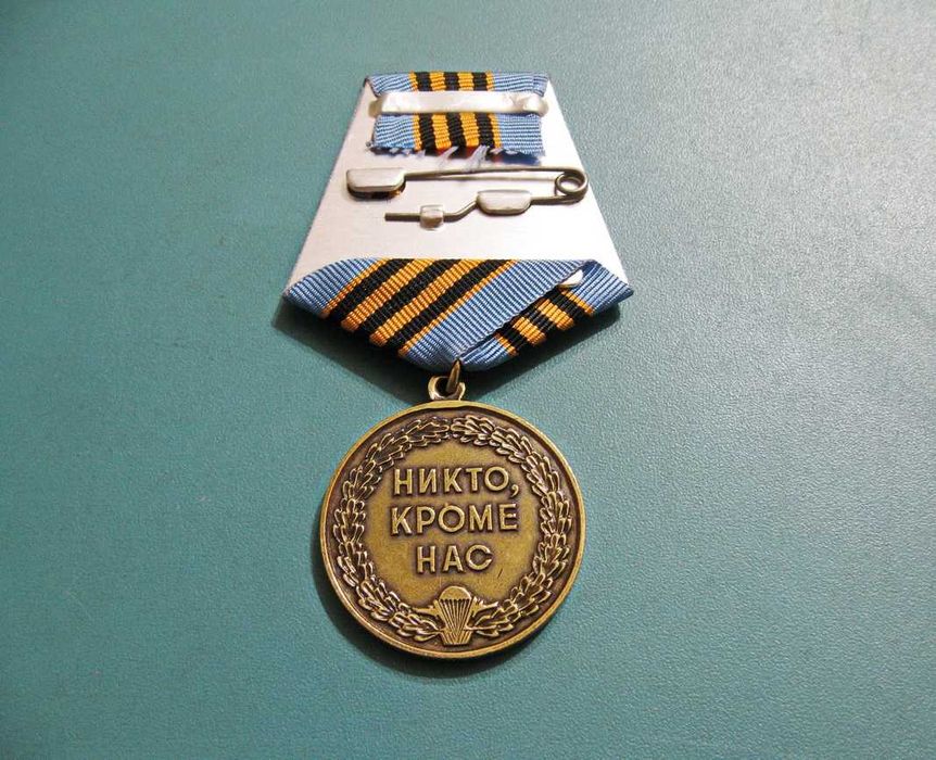 Медаль 80 лет ВДВ (Никто кроме нас)