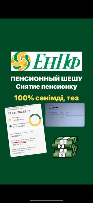 Пенсионный шешу.сниму пенсионные накопление