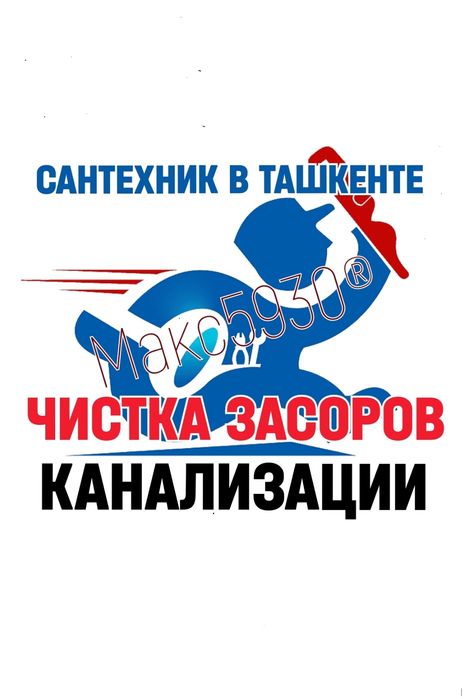 Вызов сантехника. ЧИСТКА КАНАЛИЗАЦИИ. Ремонт сантехники. Замена труб.