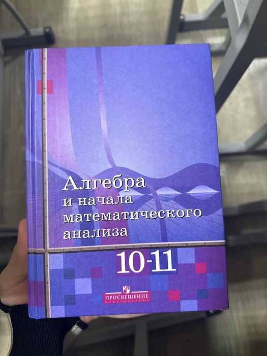 Учебник Алгебра 10-11 Алимов