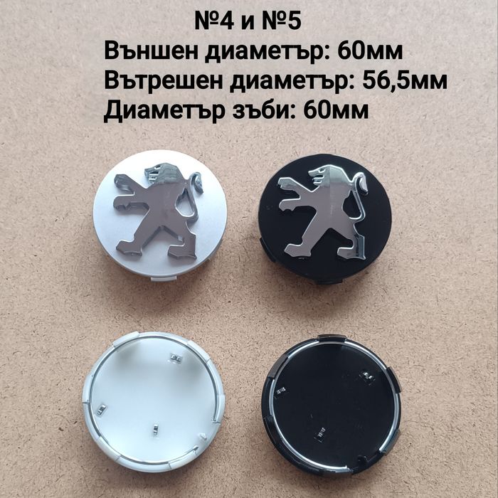 Капачки за джанти Peugeot Пежо