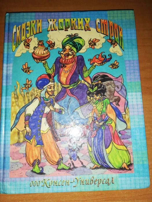 Книги детские. Сказки.