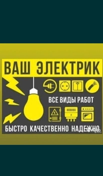 Услуга электрика. Атырау