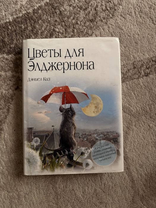 Книга Цветы для Элджернона