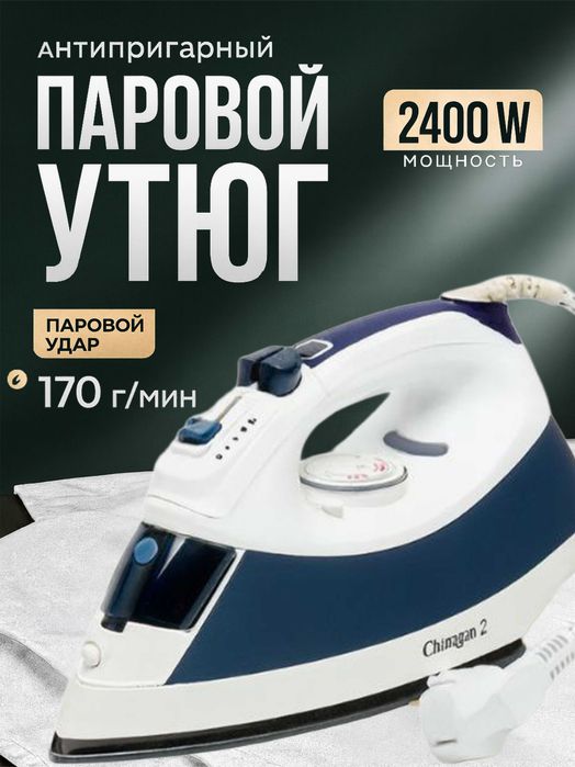 Утюг Chimgan 2: идеальное сочетание мощности и удобства для глажки