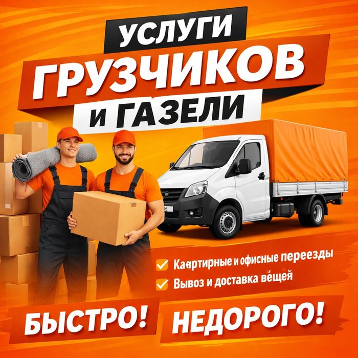 Грузчики Газель Грузоперевозки