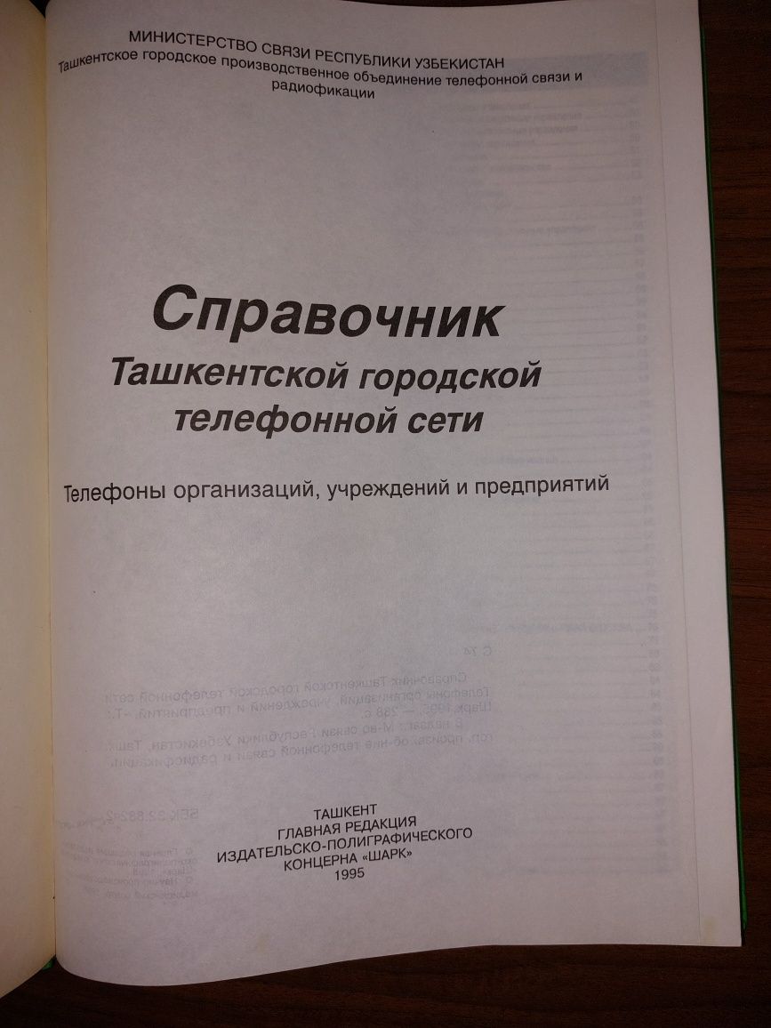 Телефонный справочник г.Ташкент: 20 000 сум - Книги / журналы Ташкент на Olx