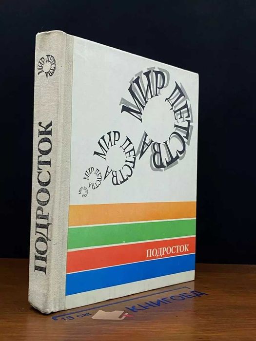 Мир детства: Подросток / А.Г. Хрипкова