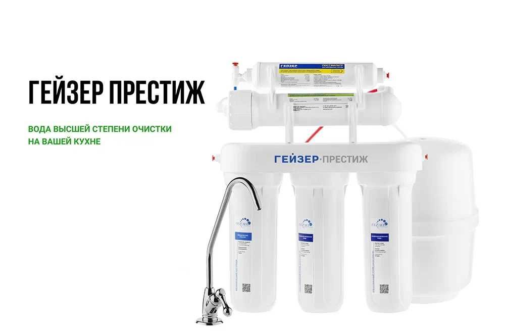 Гейзер Престиж обратный осмос (бак 12 л) Geyser Filtr prestij