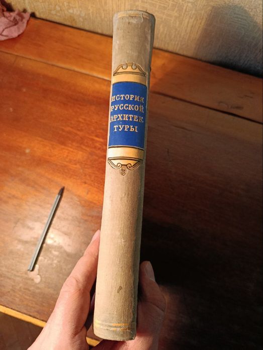 История русской архитектуры. Краткий курс.